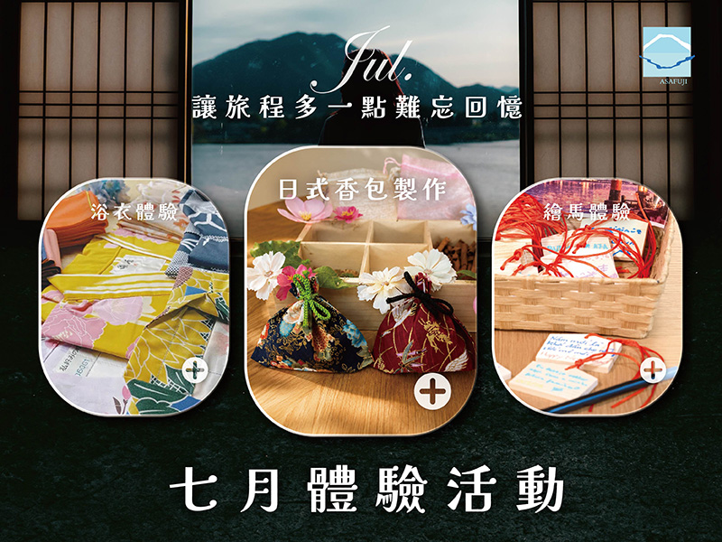Asafuji七月體驗活動