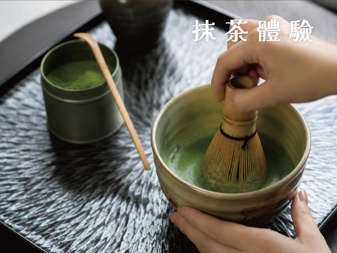抹茶體驗