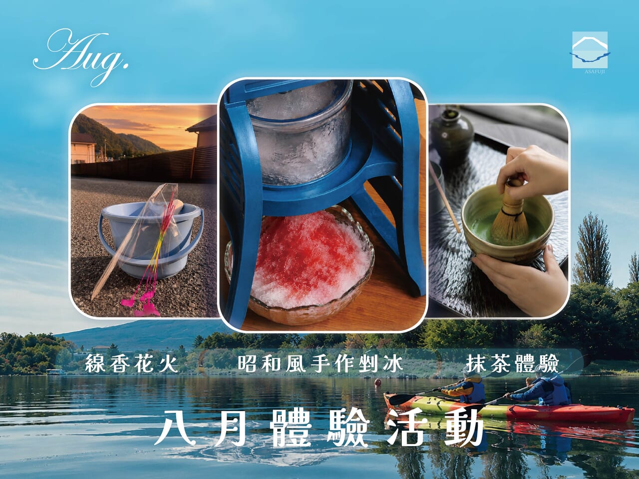 Asafuji八月體驗活動