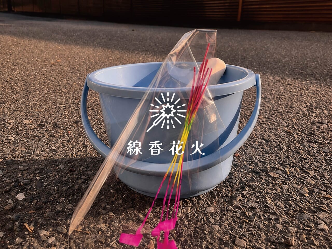 線香花火