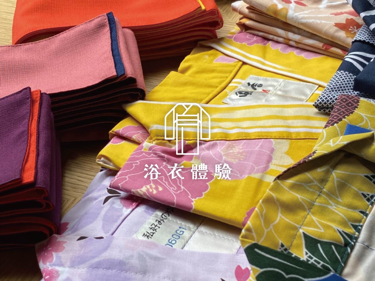 浴衣體驗