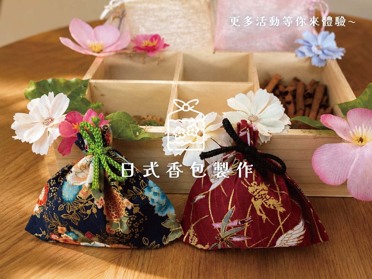 日式香包製作